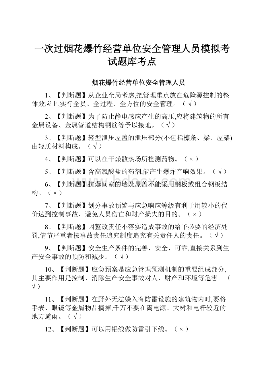 一次过烟花爆竹经营单位安全管理人员模拟考试题库考点.docx