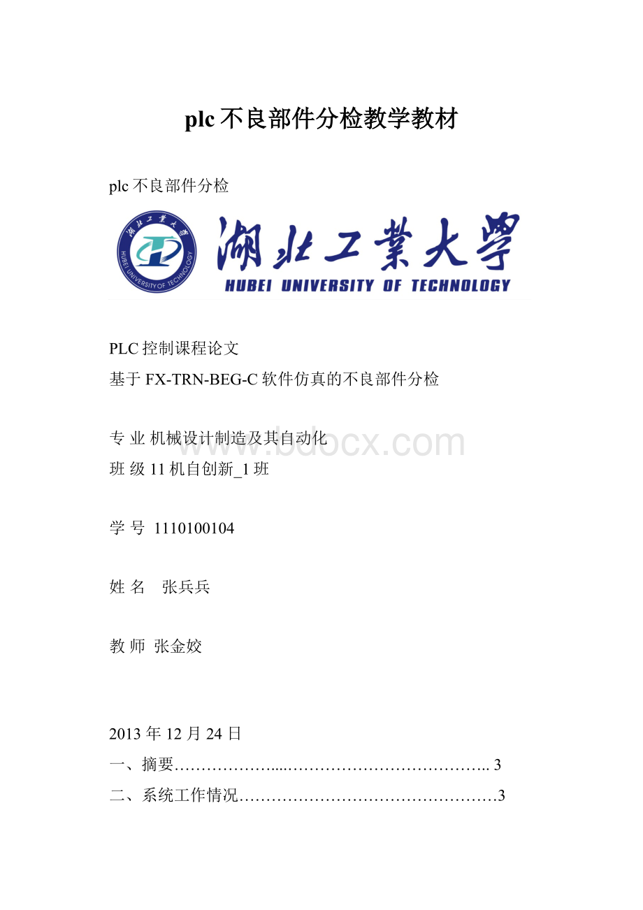 plc不良部件分检教学教材.docx_第1页