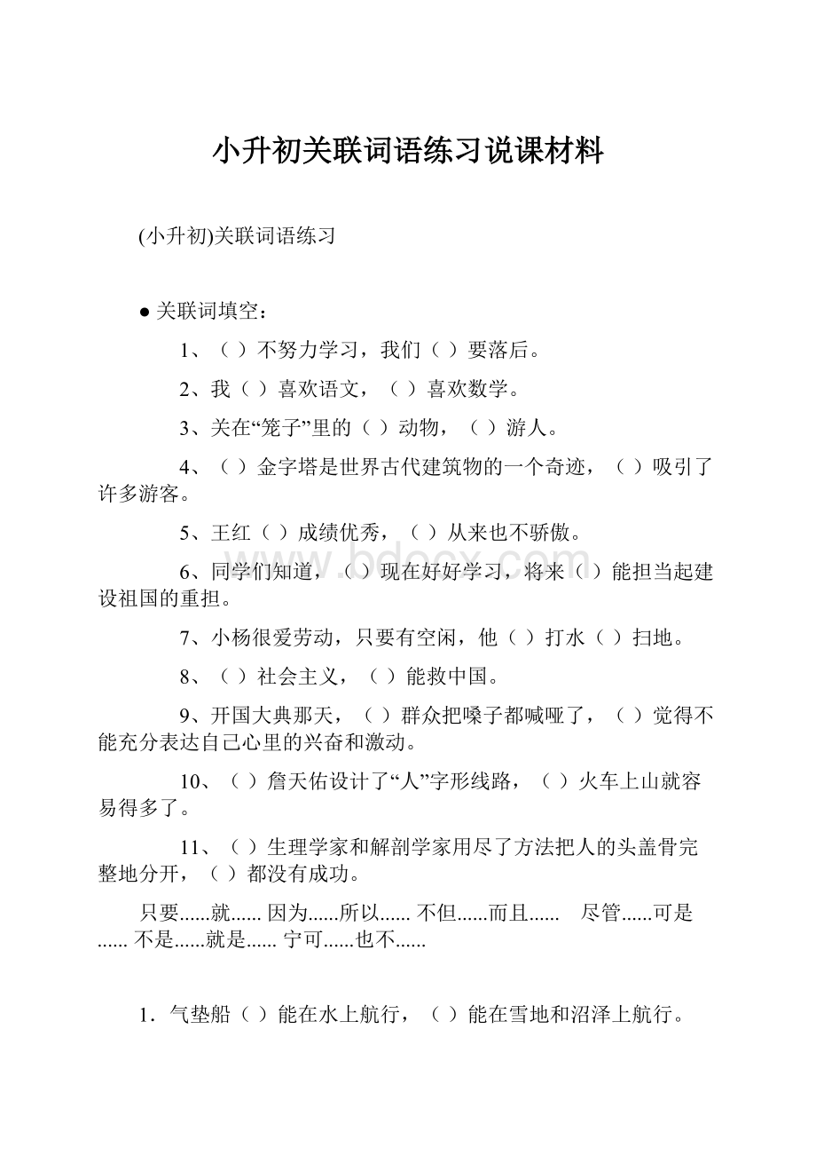 小升初关联词语练习说课材料.docx