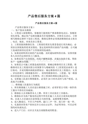 产品售后服务方案4篇.docx