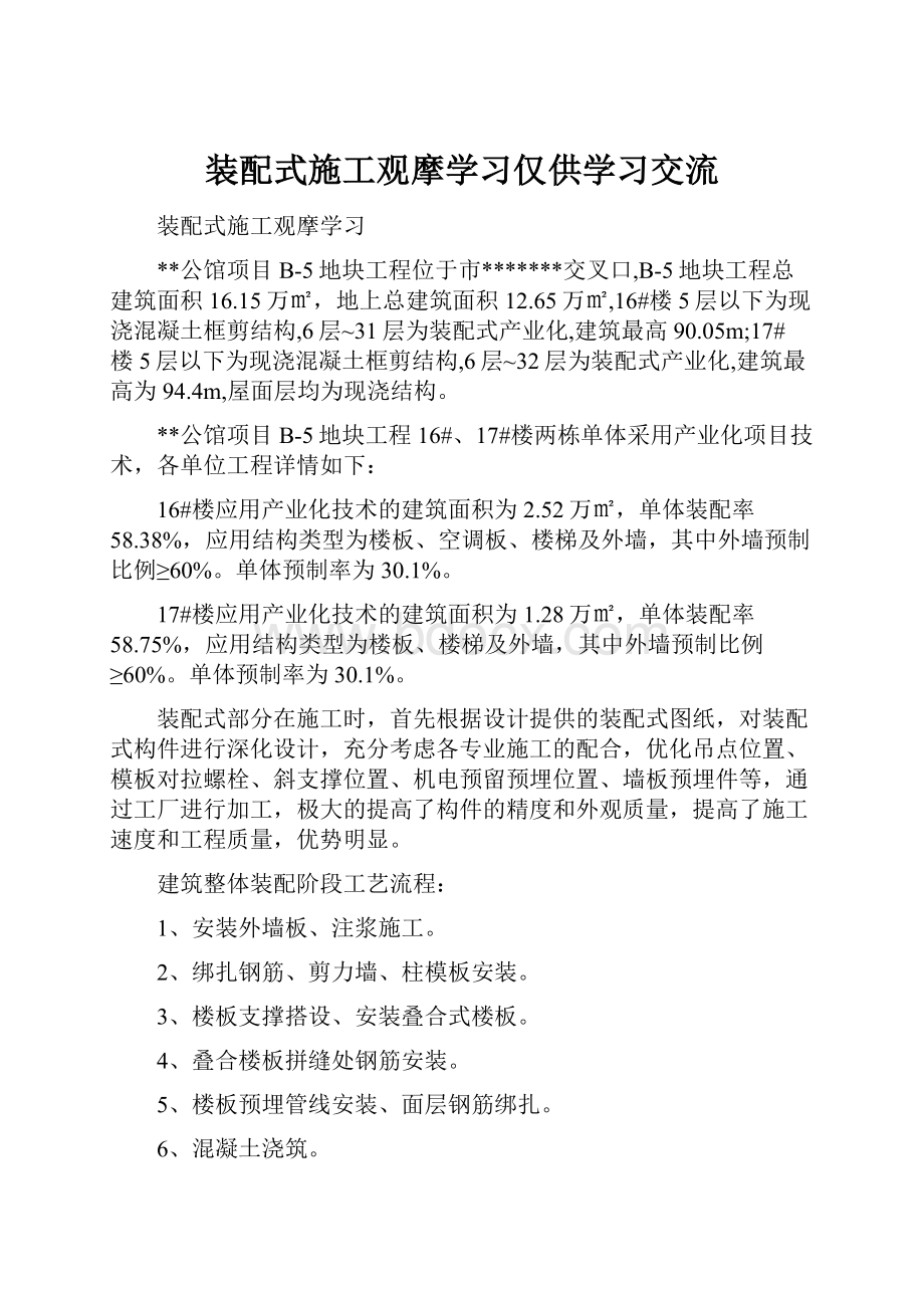 装配式施工观摩学习仅供学习交流.docx