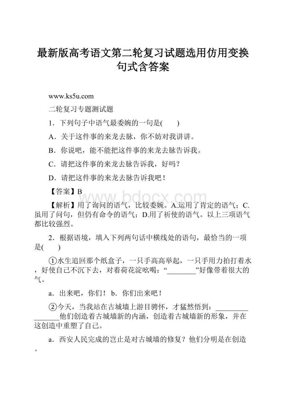 最新版高考语文第二轮复习试题选用仿用变换句式含答案.docx_第1页