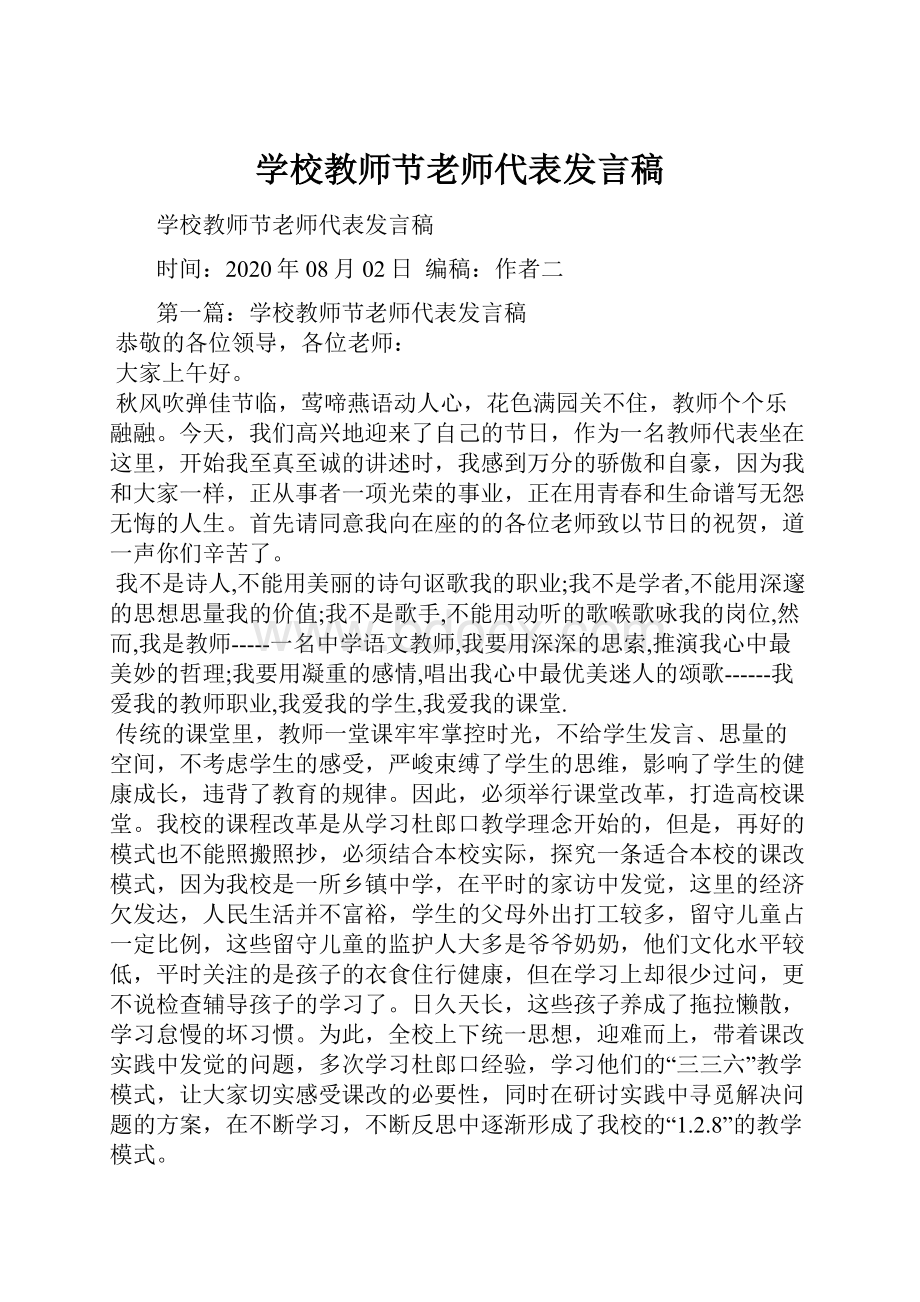 学校教师节老师代表发言稿.docx