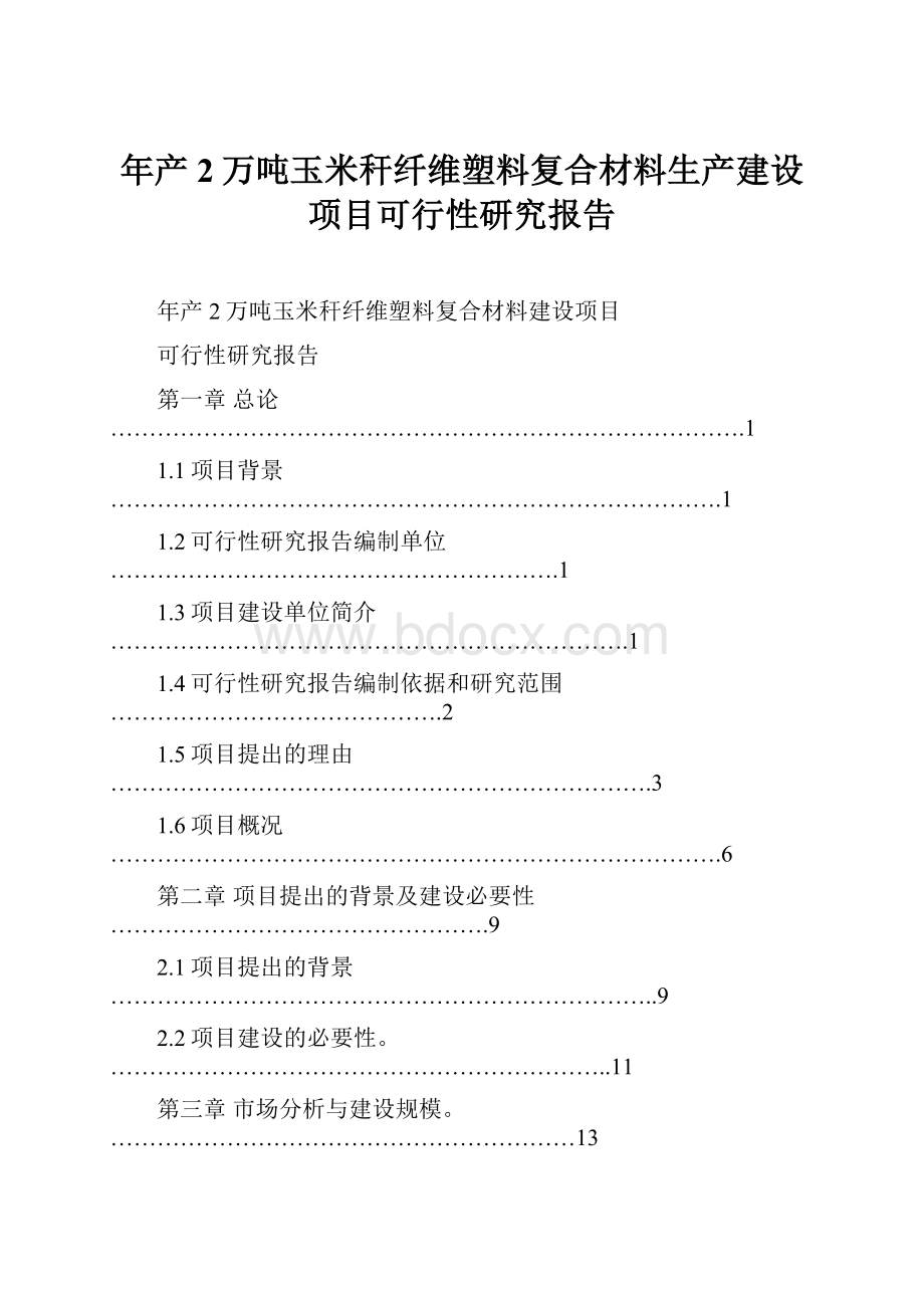 年产2万吨玉米秆纤维塑料复合材料生产建设项目可行性研究报告.docx