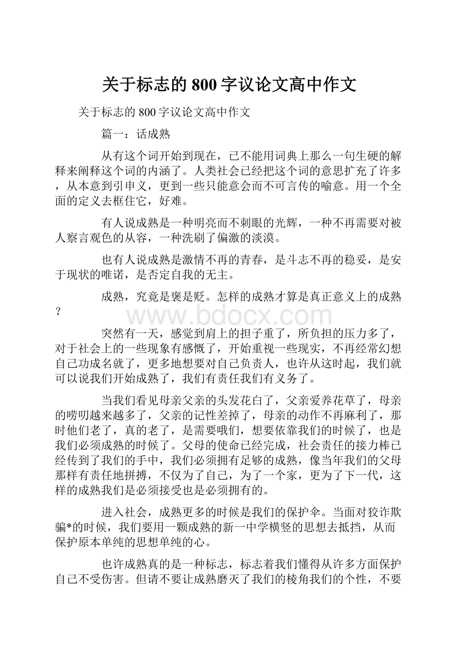 关于标志的800字议论文高中作文.docx