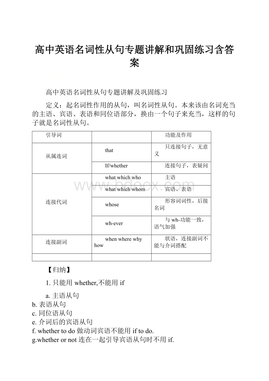 高中英语名词性从句专题讲解和巩固练习含答案.docx