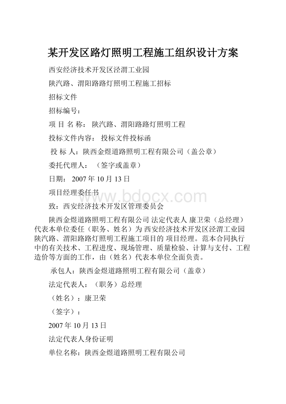 某开发区路灯照明工程施工组织设计方案.docx