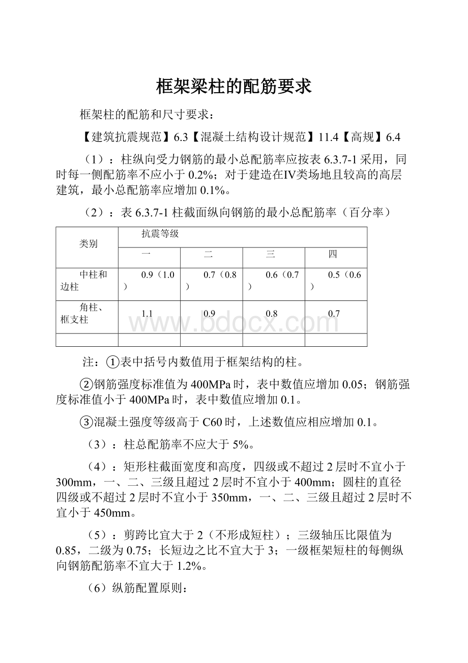 框架梁柱的配筋要求.docx_第1页