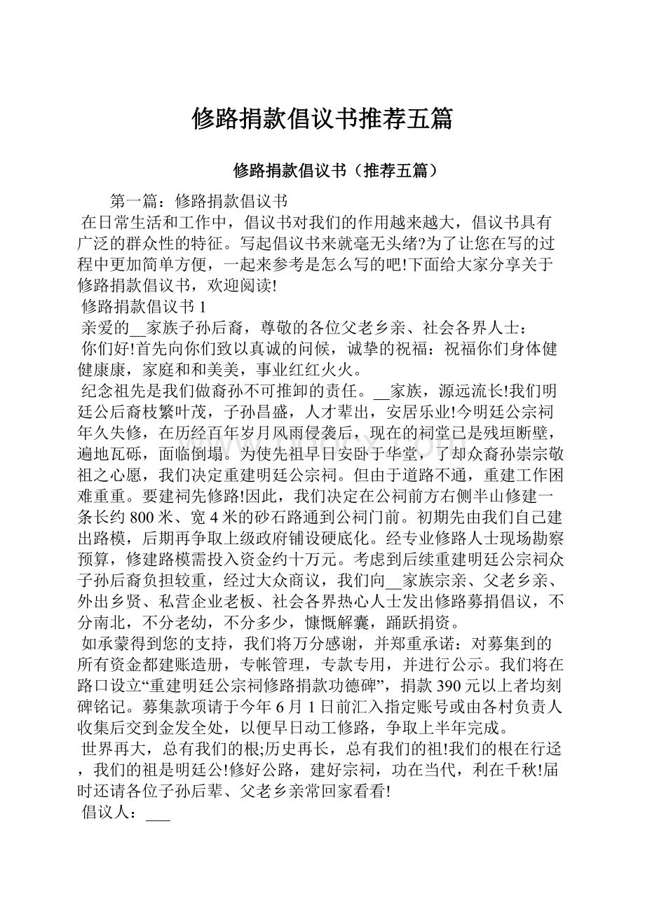 修路捐款倡议书推荐五篇.docx_第1页