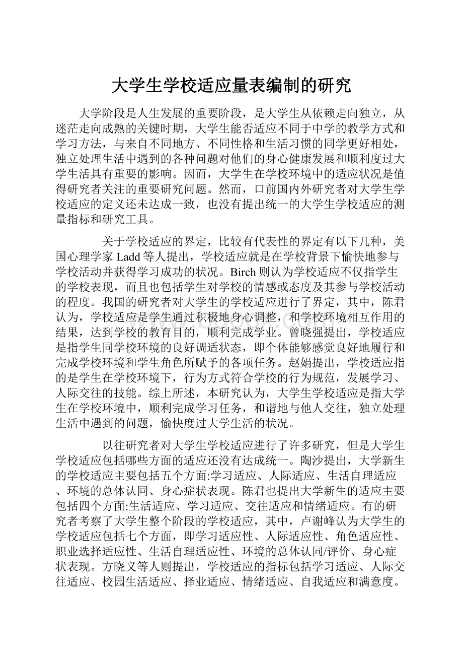 大学生学校适应量表编制的研究.docx