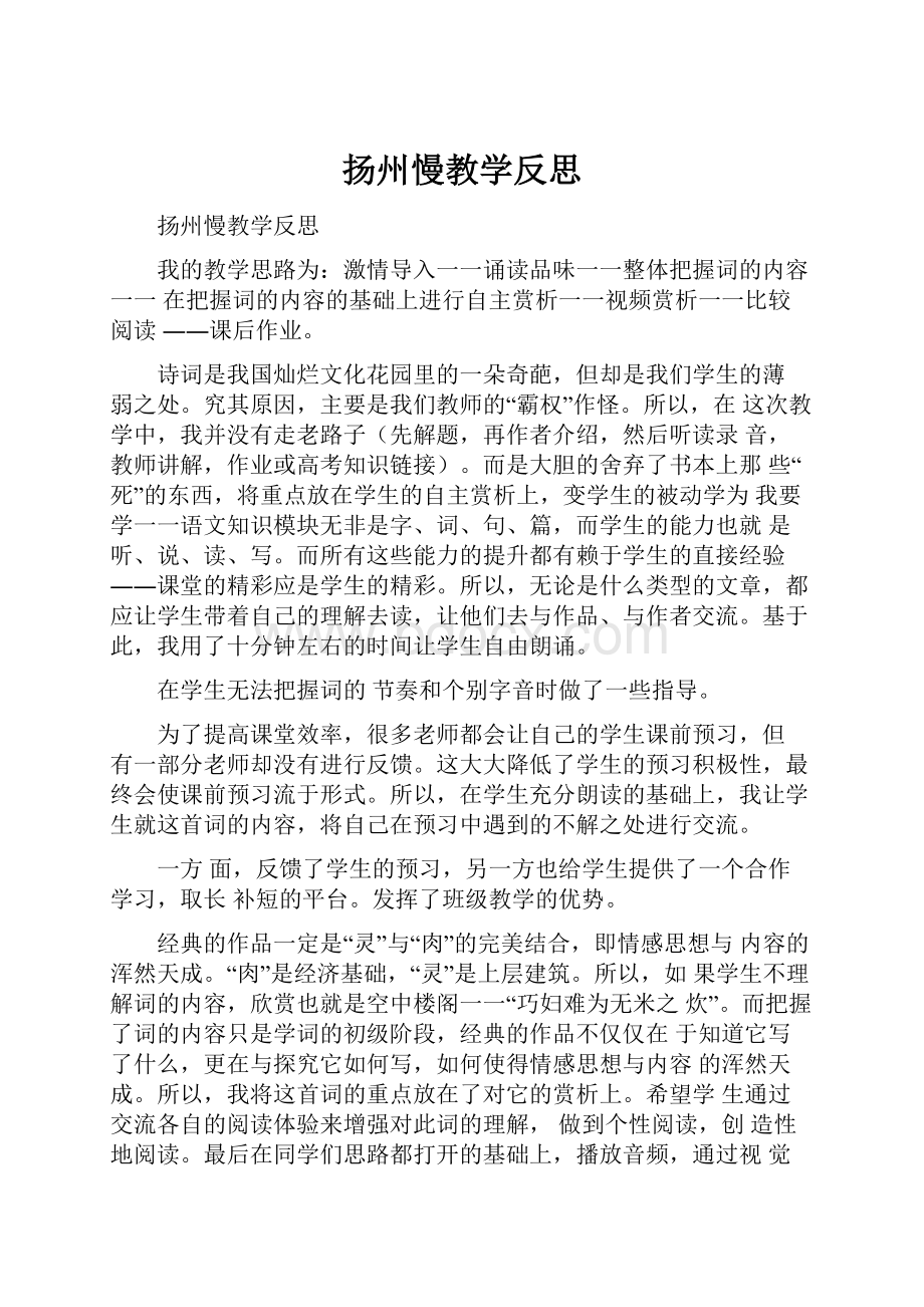 扬州慢教学反思.docx