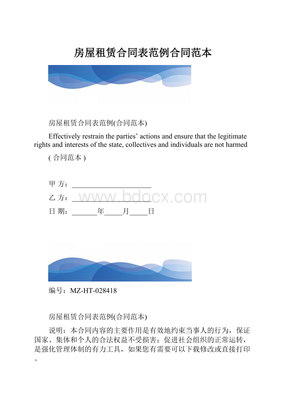 房屋租赁合同表范例合同范本.docx_第1页