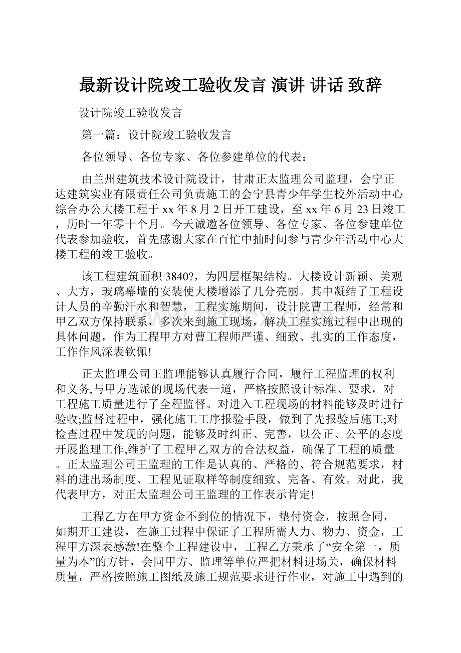 最新设计院竣工验收发言 演讲 讲话 致辞.docx