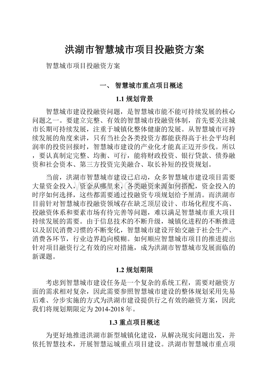 洪湖市智慧城市项目投融资方案.docx_第1页