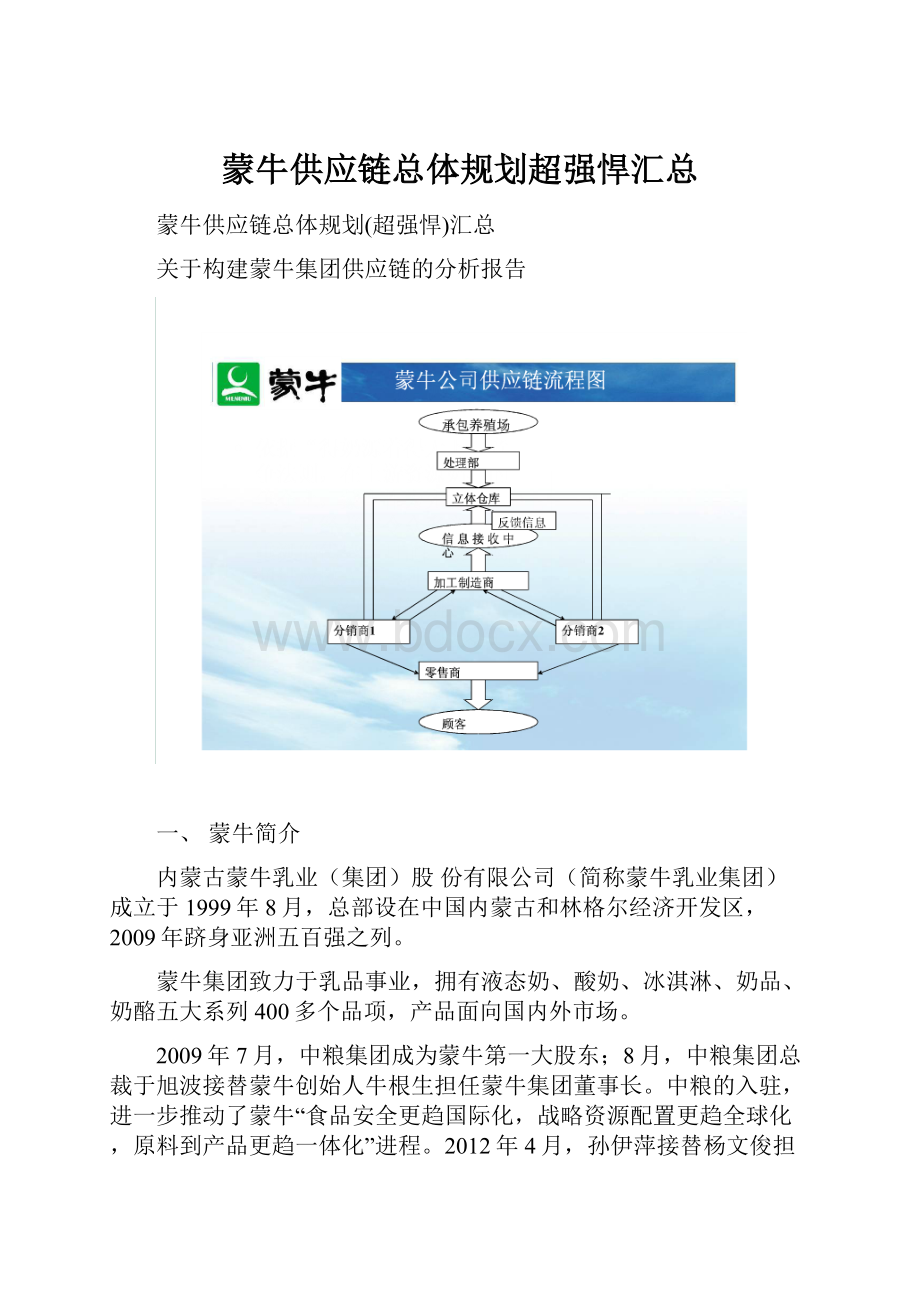 蒙牛供应链总体规划超强悍汇总.docx