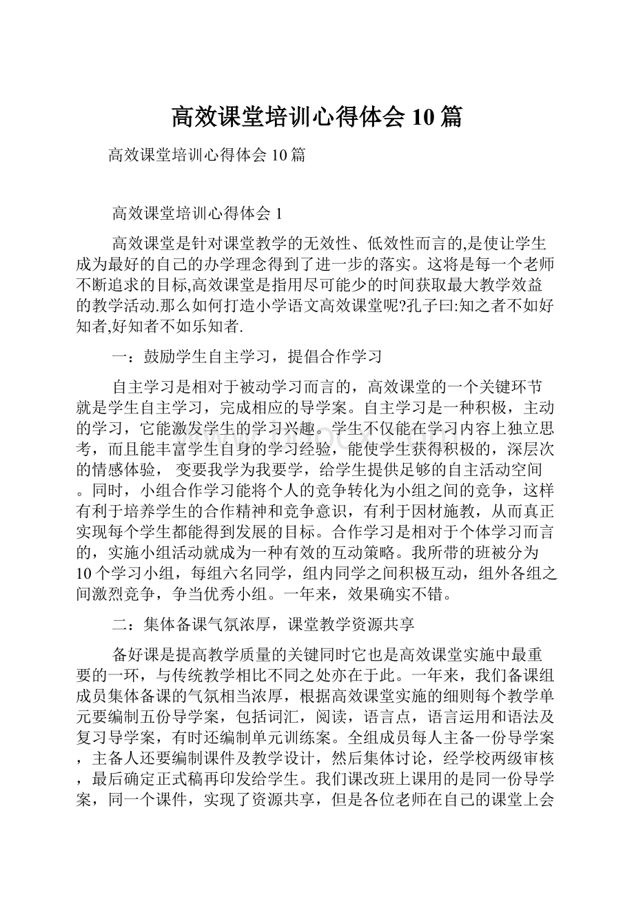 高效课堂培训心得体会10篇.docx