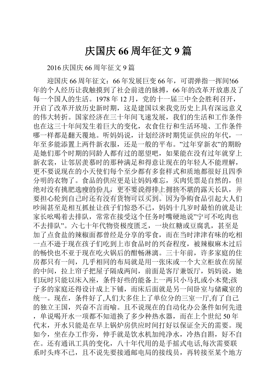 庆国庆66周年征文9篇.docx