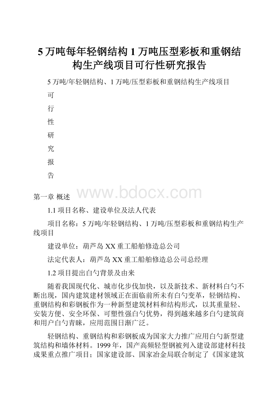 5万吨每年轻钢结构1万吨压型彩板和重钢结构生产线项目可行性研究报告.docx_第1页