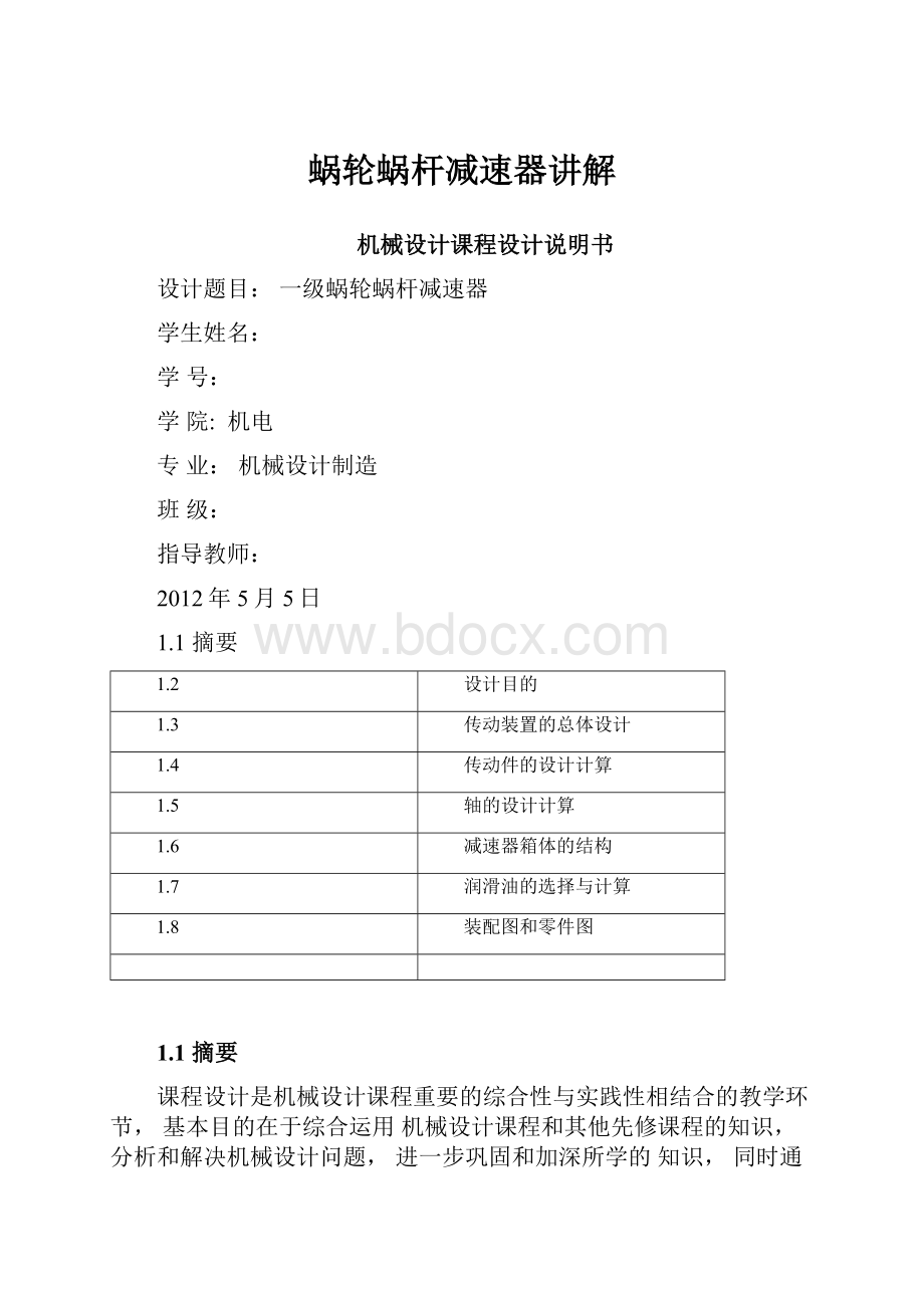 蜗轮蜗杆减速器讲解.docx_第1页