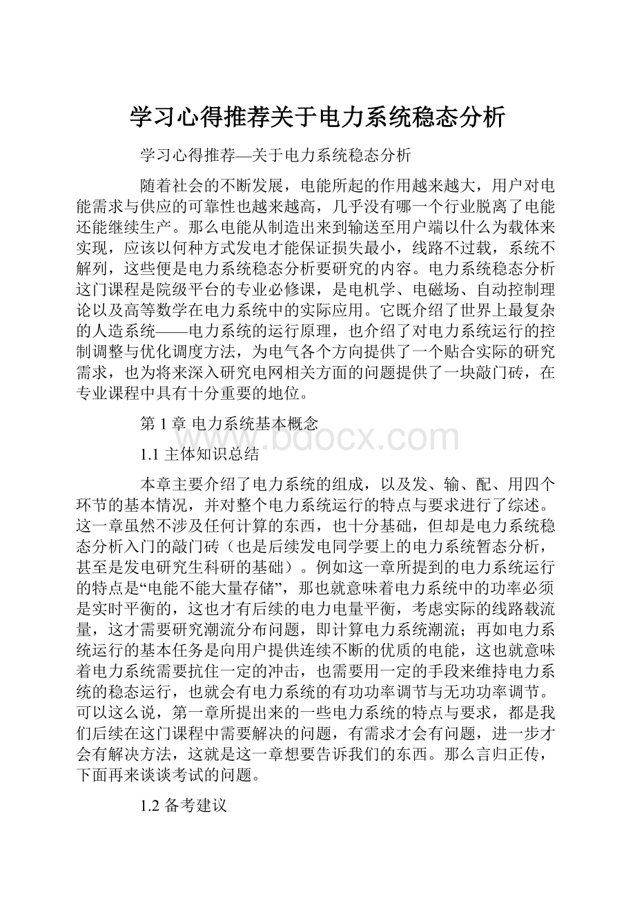 学习心得推荐关于电力系统稳态分析.docx_第1页