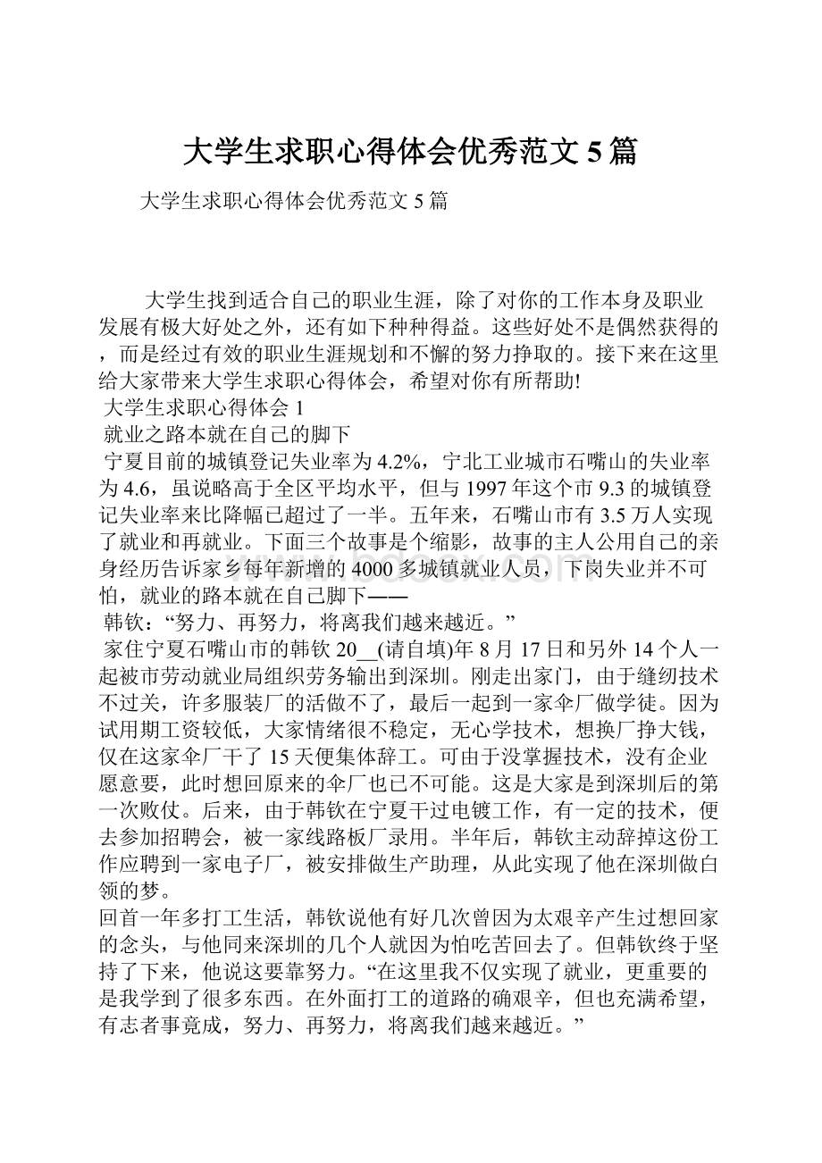 大学生求职心得体会优秀范文5篇.docx