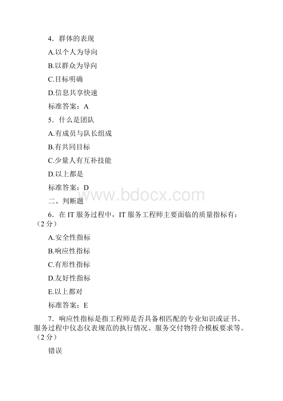 最新ITSS认证IT服务工程师测试版复习题库含参考答案.docx_第2页