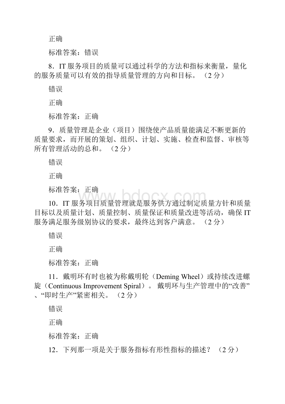 最新ITSS认证IT服务工程师测试版复习题库含参考答案.docx_第3页