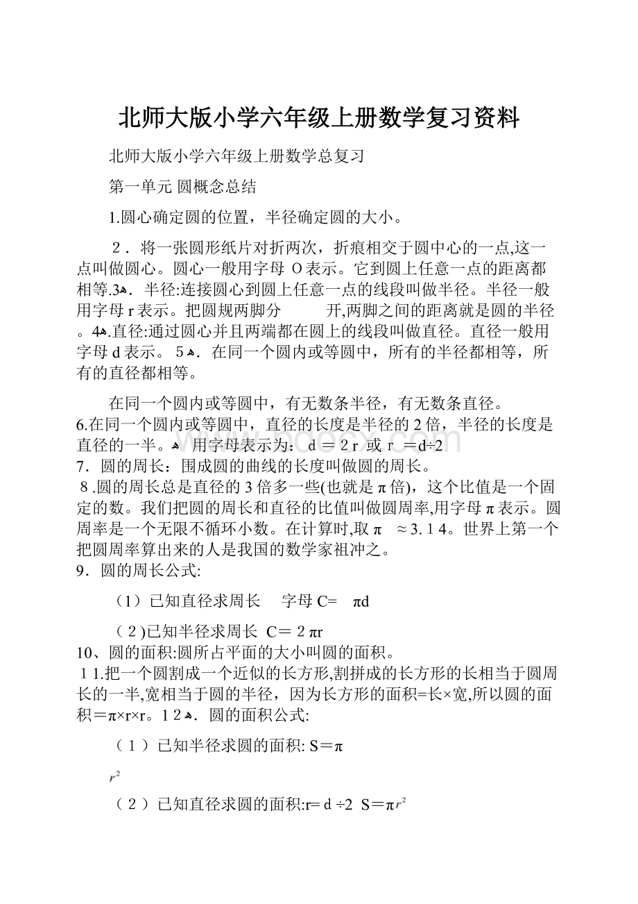 北师大版小学六年级上册数学复习资料.docx