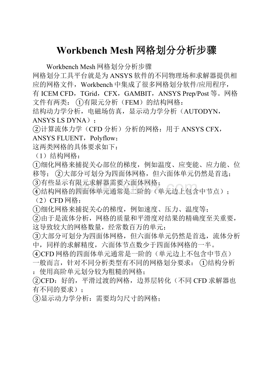 Workbench Mesh网格划分分析步骤.docx_第1页