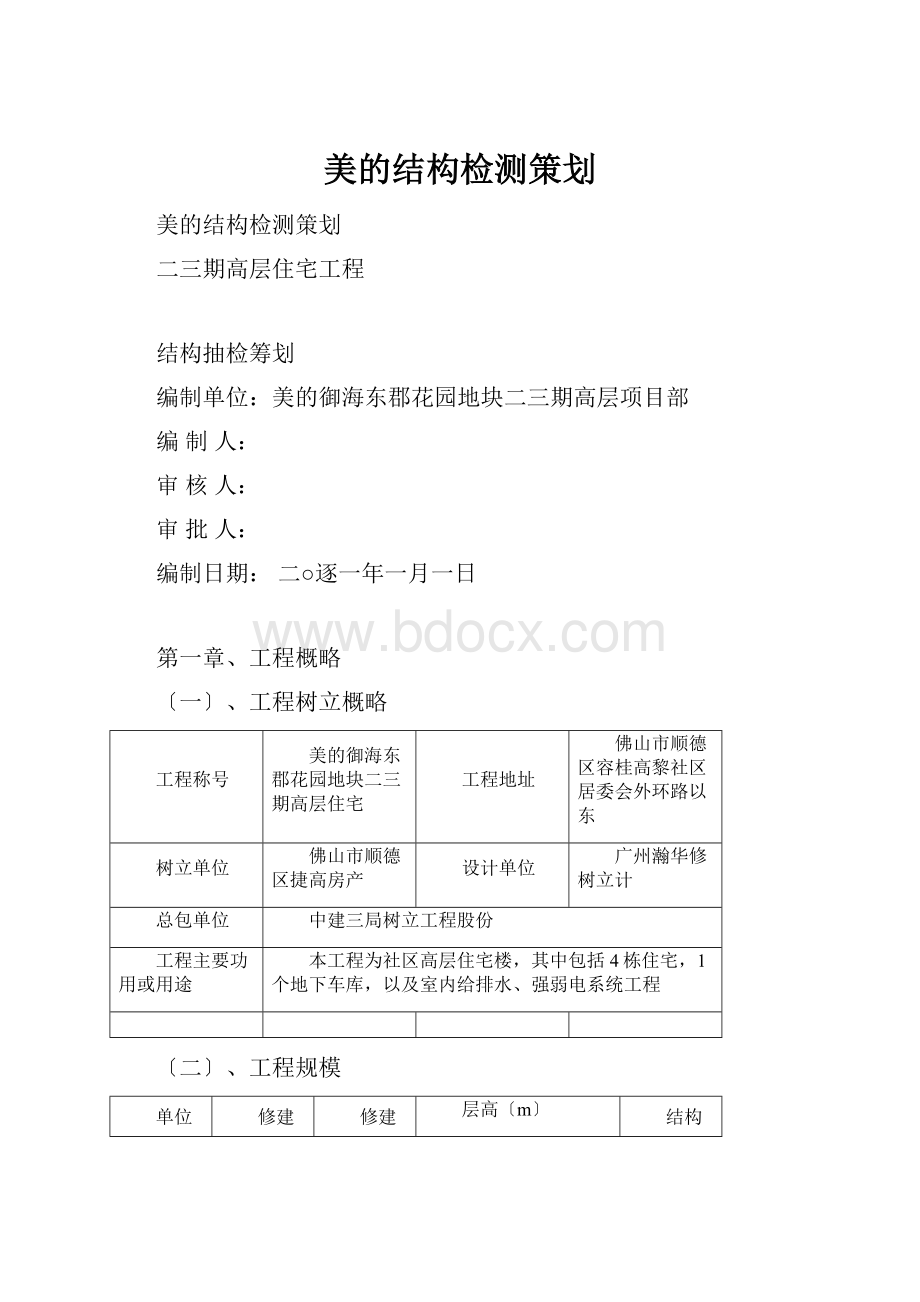 美的结构检测策划.docx