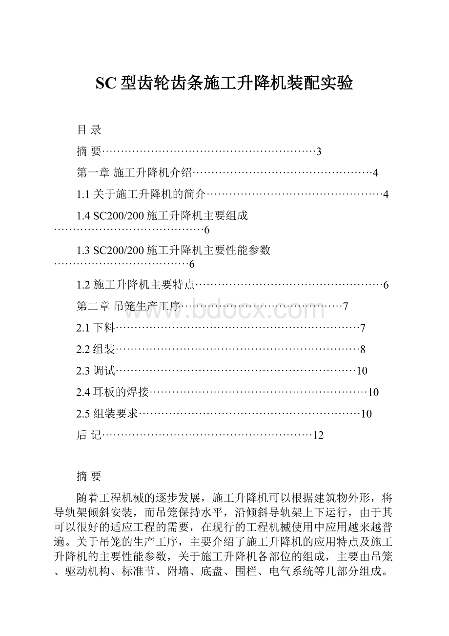 SC型齿轮齿条施工升降机装配实验.docx