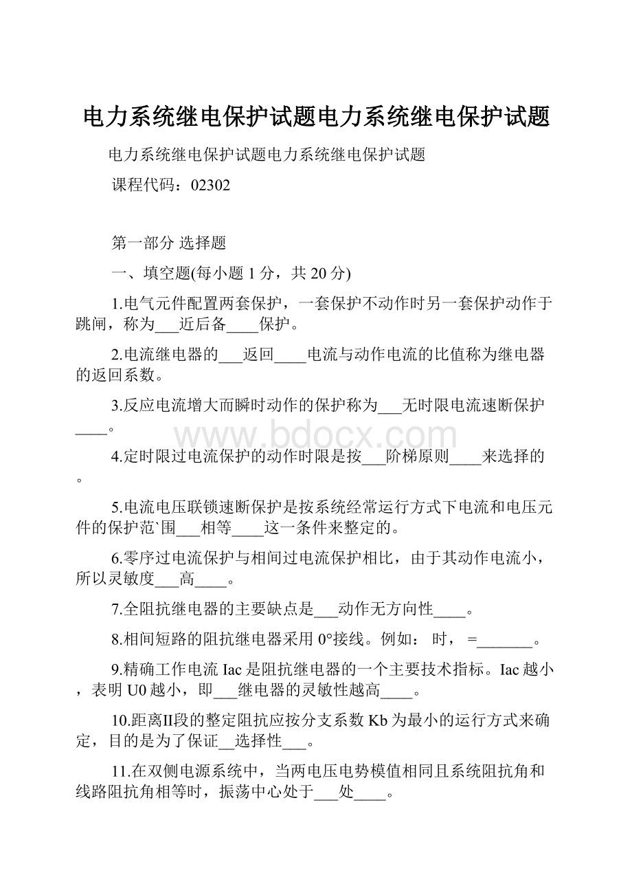 电力系统继电保护试题电力系统继电保护试题.docx_第1页