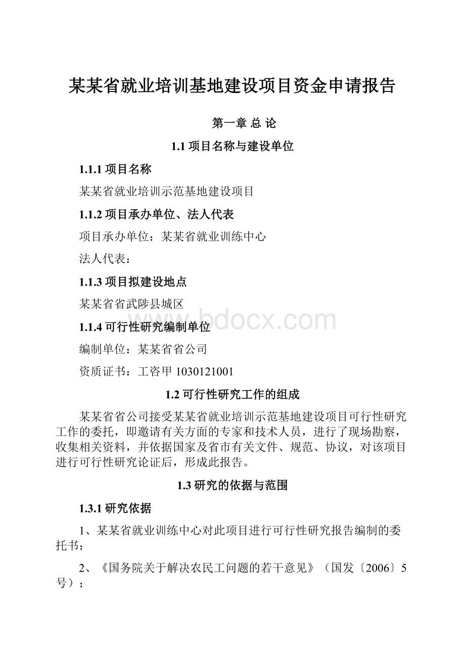 某某省就业培训基地建设项目资金申请报告.docx_第1页