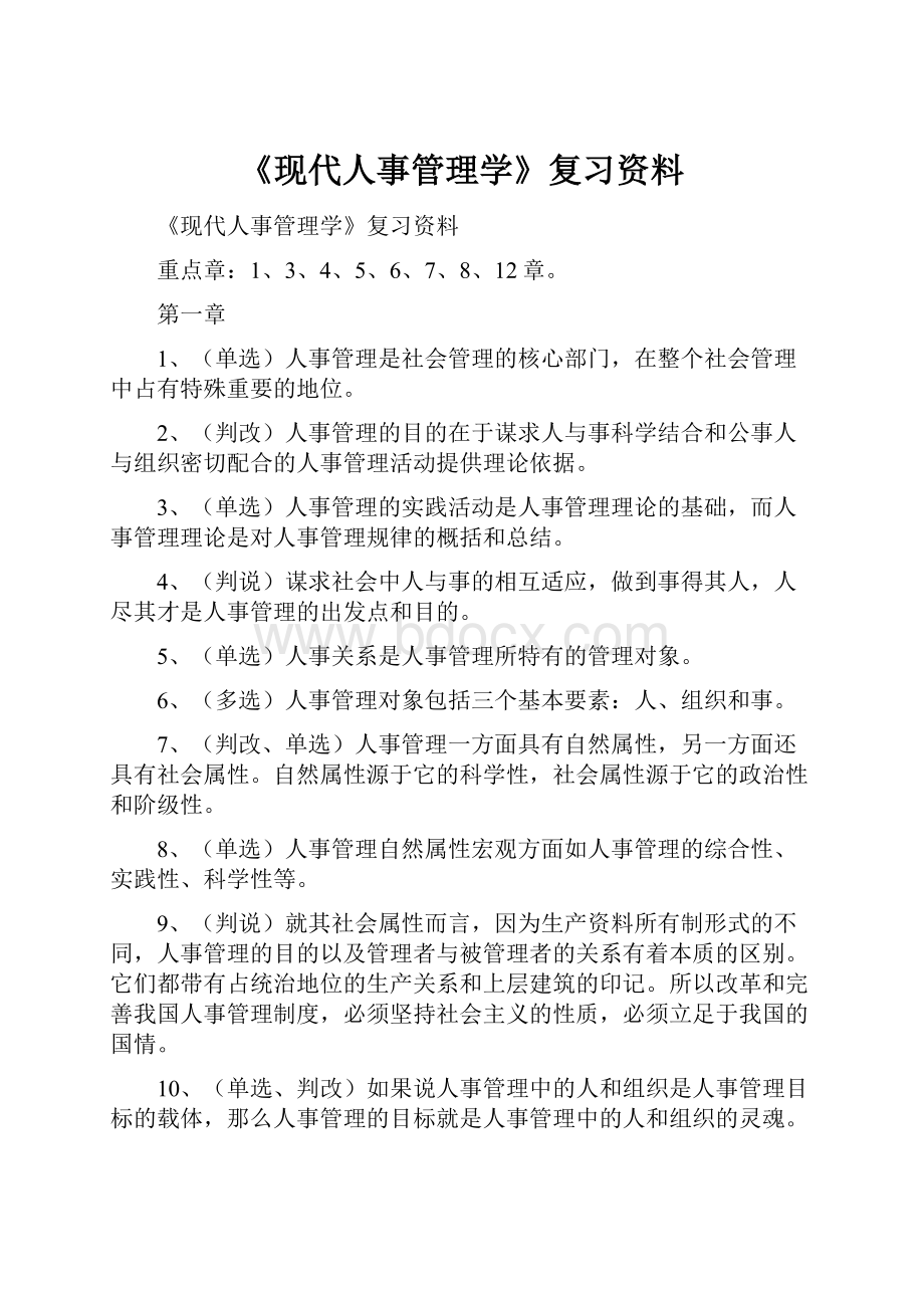 《现代人事管理学》复习资料.docx