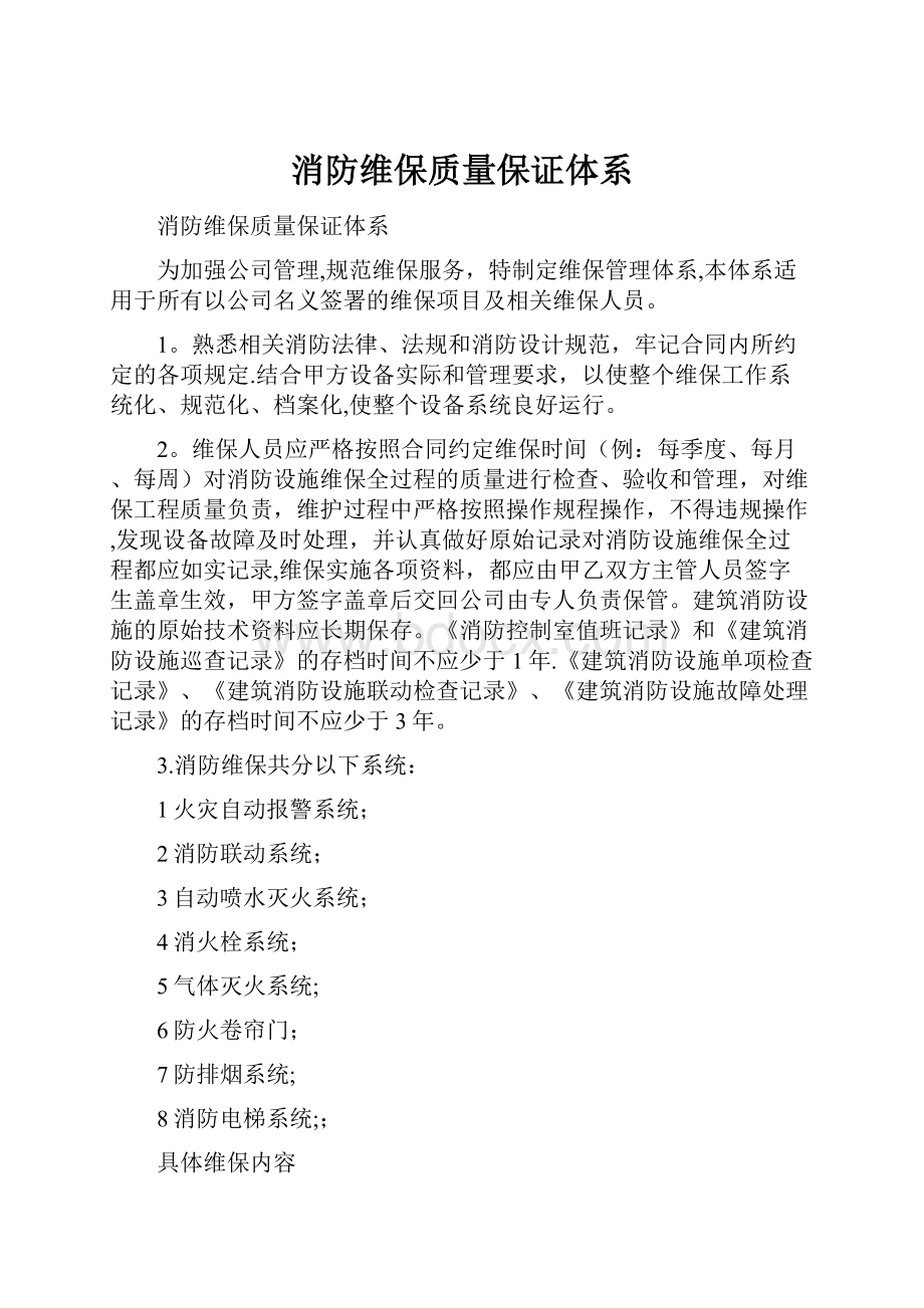 消防维保质量保证体系.docx