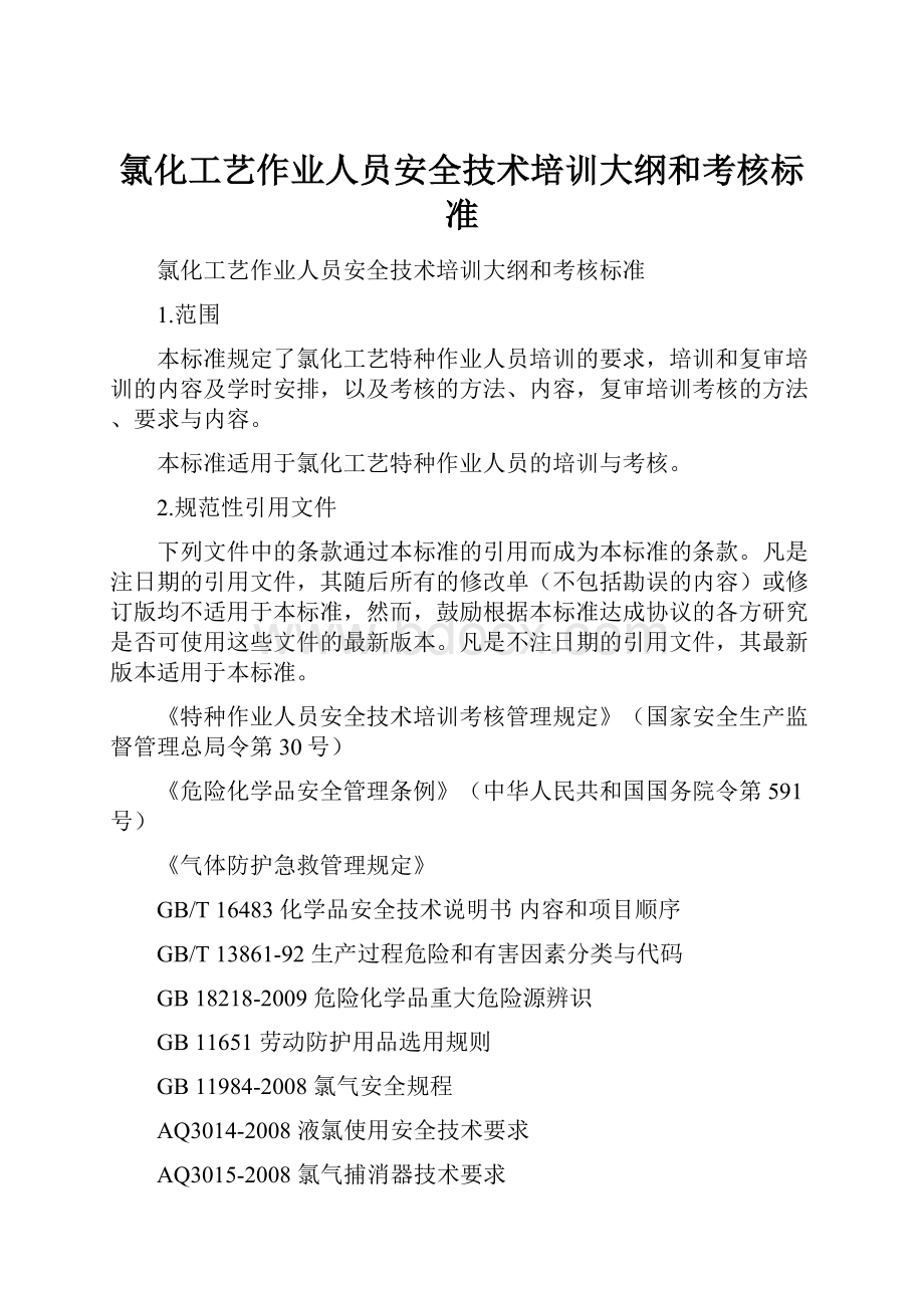 氯化工艺作业人员安全技术培训大纲和考核标准.docx