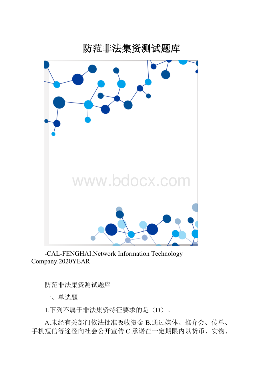 防范非法集资测试题库.docx_第1页