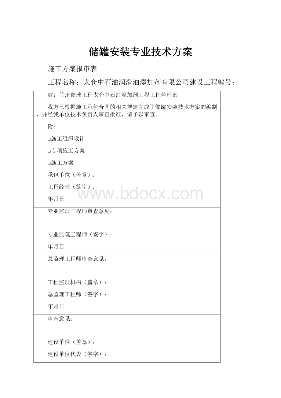 储罐安装专业技术方案.docx_第1页