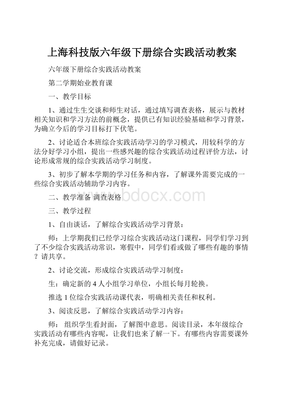 上海科技版六年级下册综合实践活动教案.docx