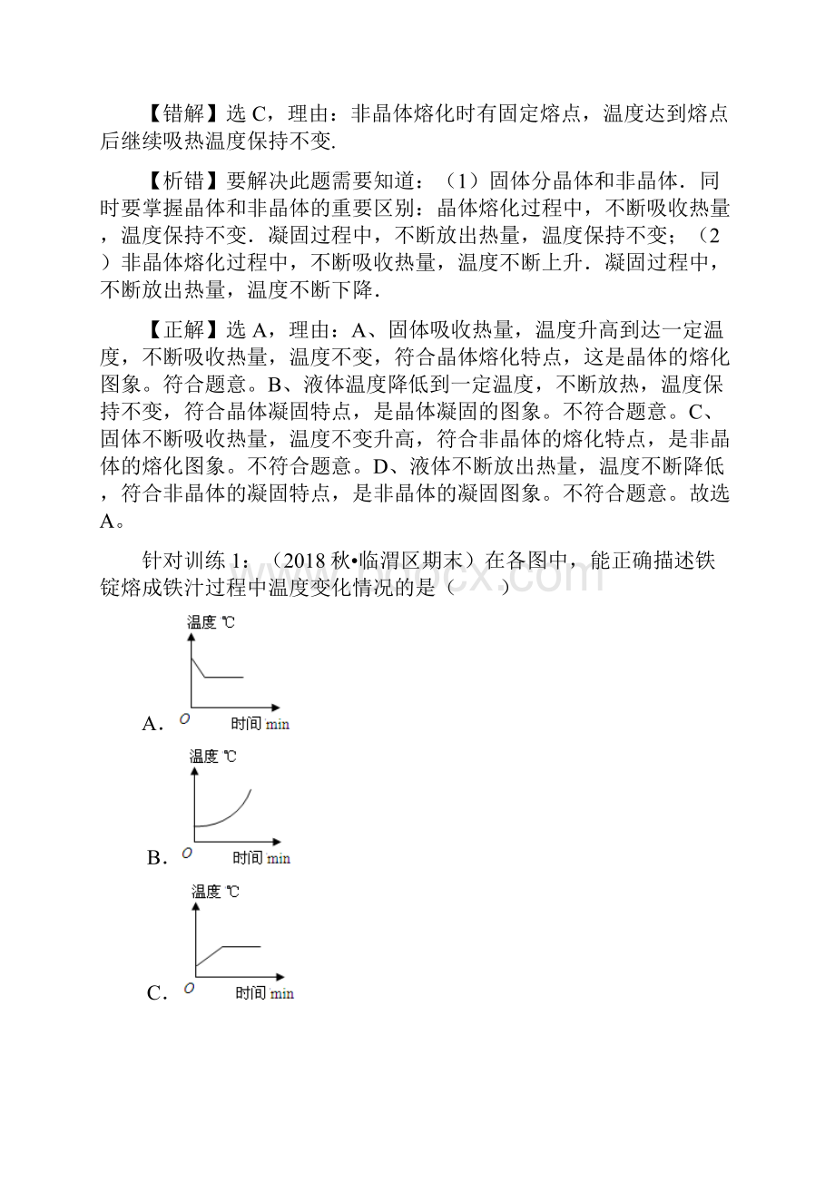 中考备考物理易错专练物态变化.docx_第2页