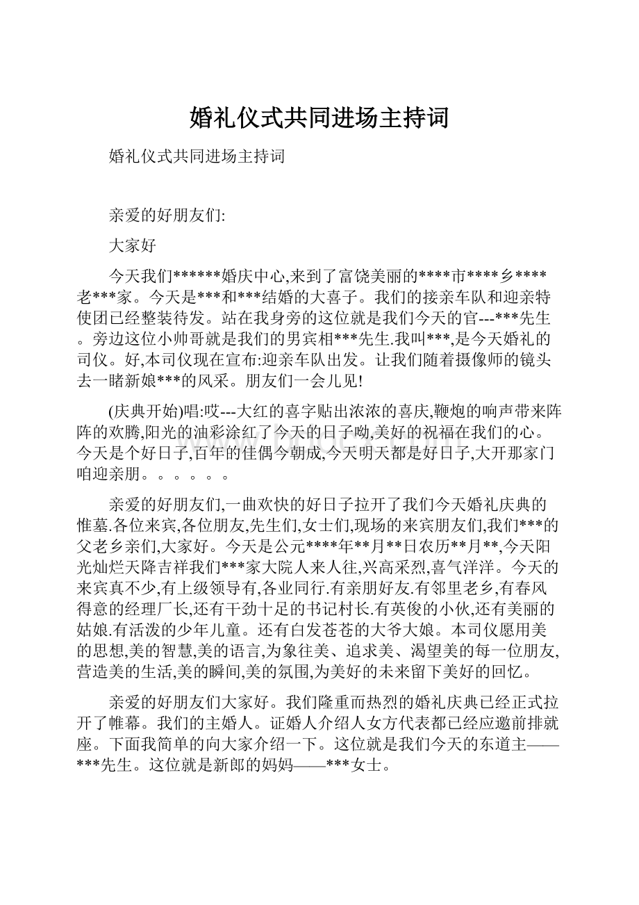 婚礼仪式共同进场主持词.docx