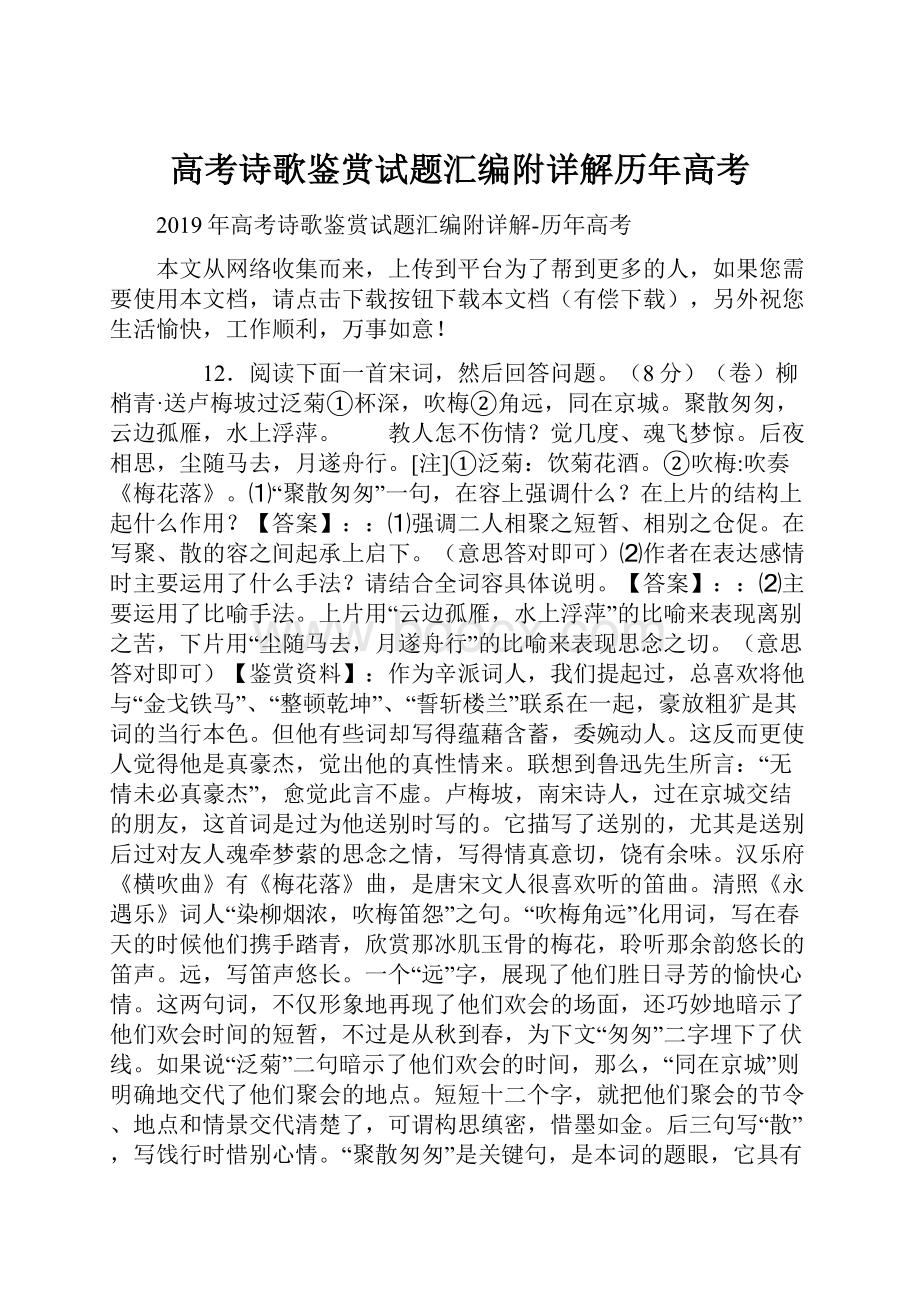 高考诗歌鉴赏试题汇编附详解历年高考.docx_第1页