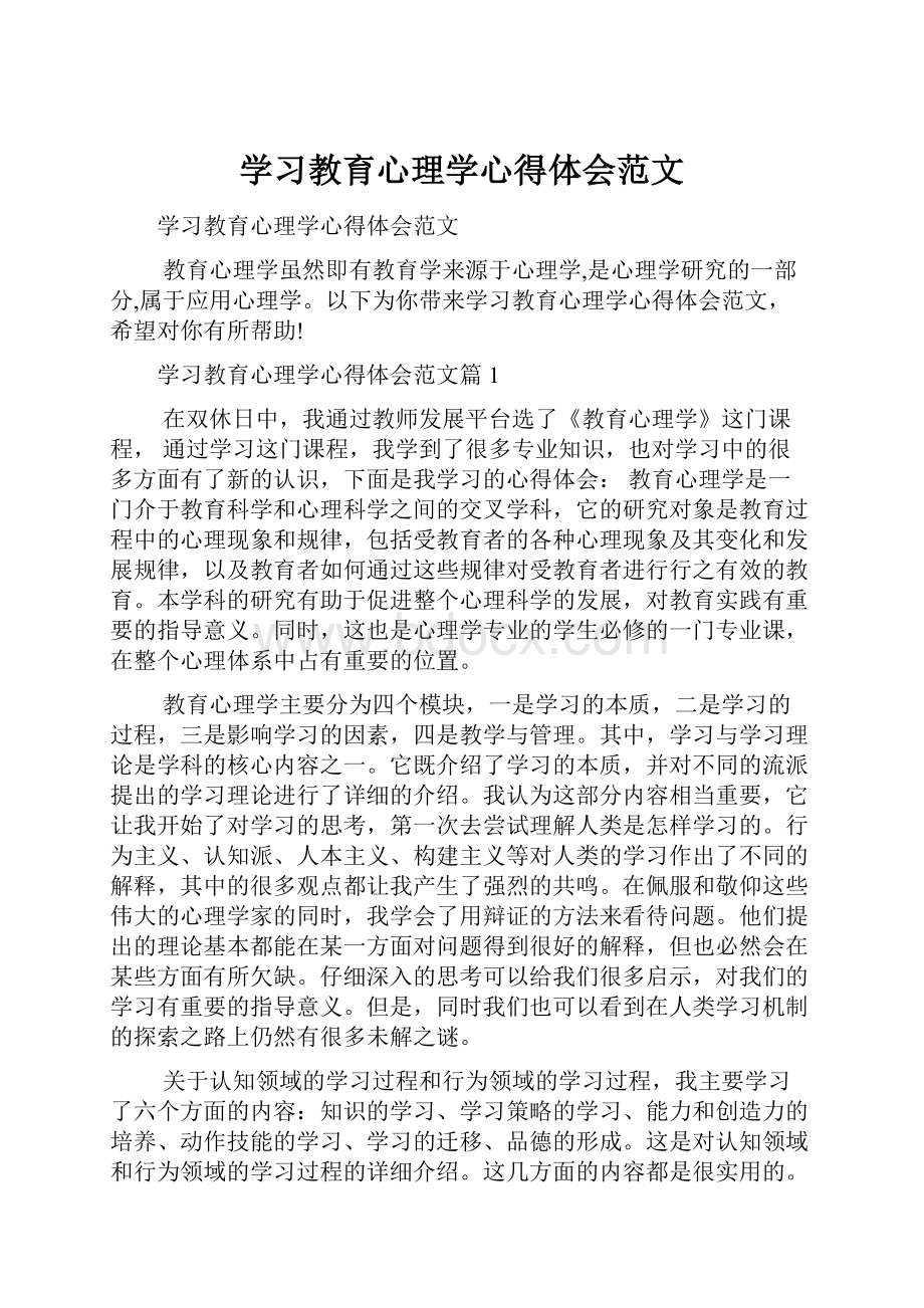 学习教育心理学心得体会范文.docx_第1页