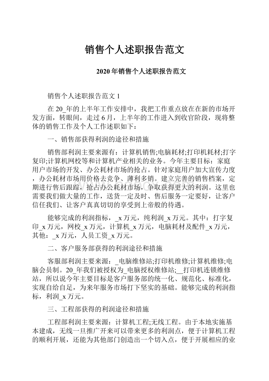 销售个人述职报告范文.docx_第1页