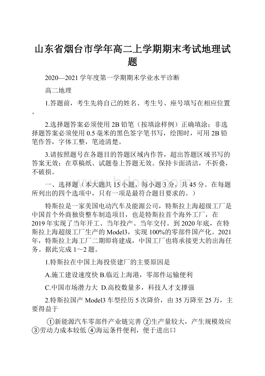 山东省烟台市学年高二上学期期末考试地理试题.docx_第1页