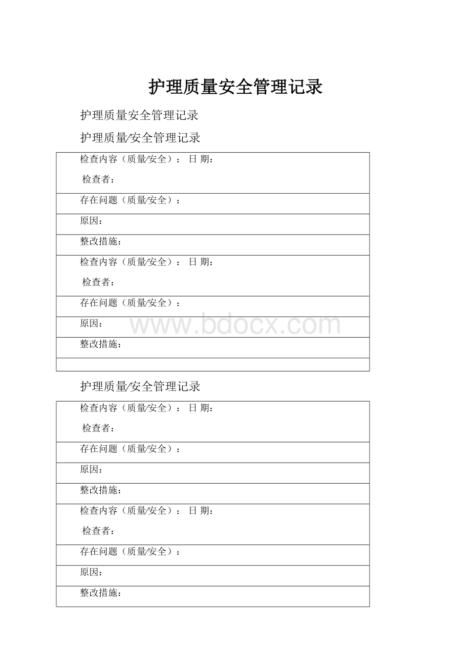 护理质量安全管理记录.docx