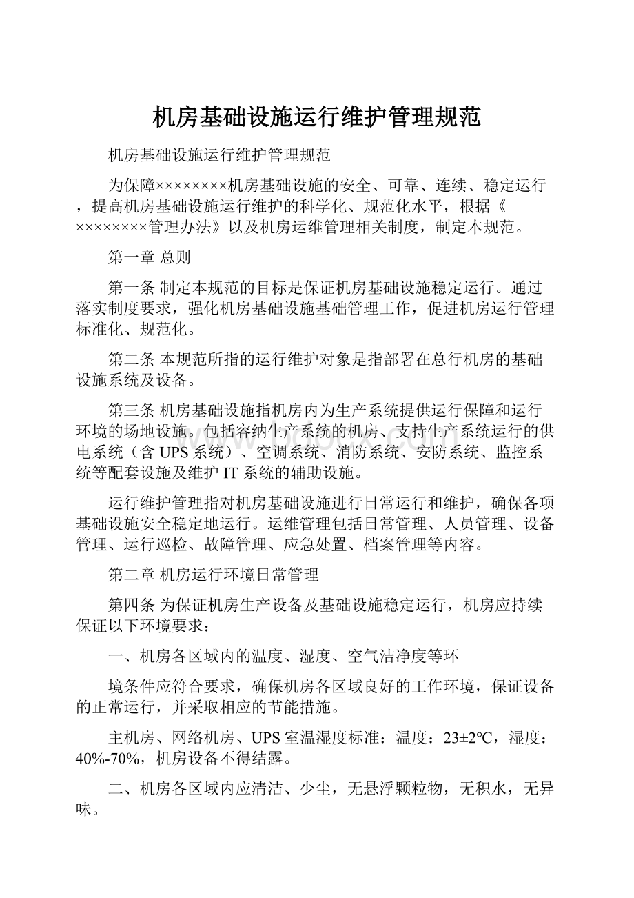 机房基础设施运行维护管理规范.docx