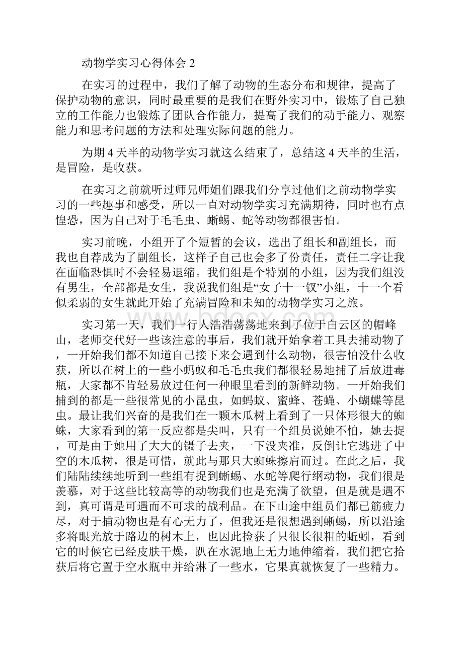 动物学实习心得体会范文精选5篇.docx_第2页