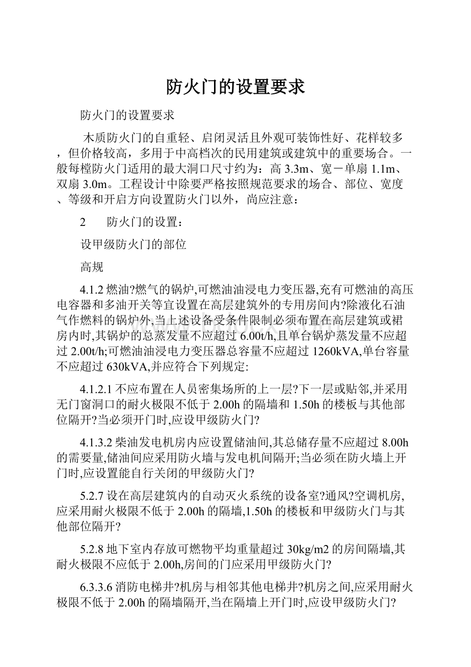 防火门的设置要求.docx_第1页