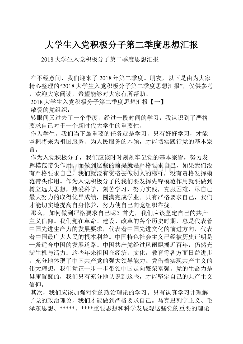 大学生入党积极分子第二季度思想汇报.docx